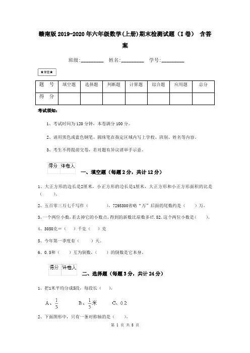 赣南版2019-2020年六年级数学(上册)期末检测试题(I卷) 含答案