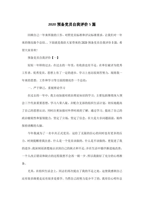 2020预备党员自我评价5篇
