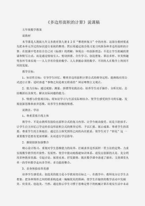 小学五年级数学 《多边形面积的计算》说课稿