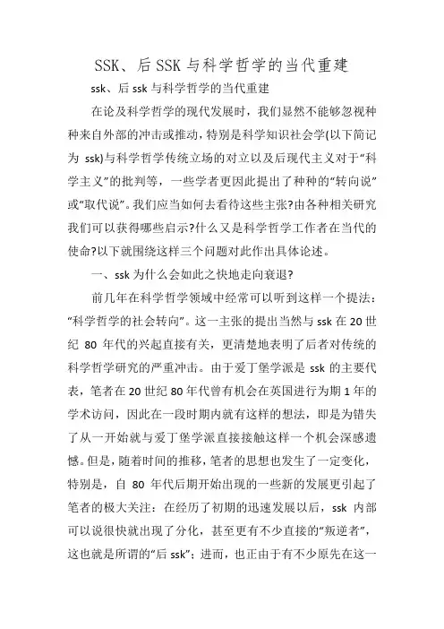 SSK、后SSK与科学哲学的当代重建