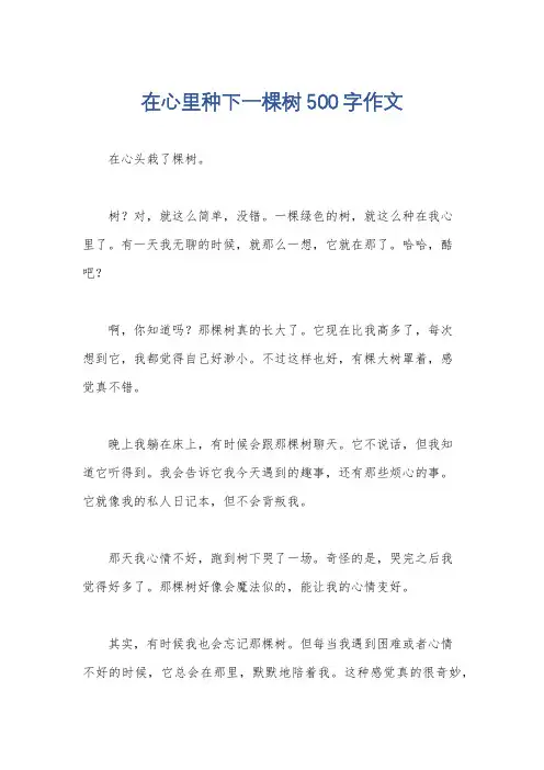 在心里种下一棵树500字作文
