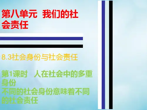 2017八年级政治下册第八单元我们的社会责任8.3社会身份与社会责任第1课时人在社会中的多重身份课件粤教版