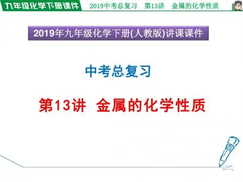 2019年中考化学总复习授课图片版课件 第13讲 金属的化学性质