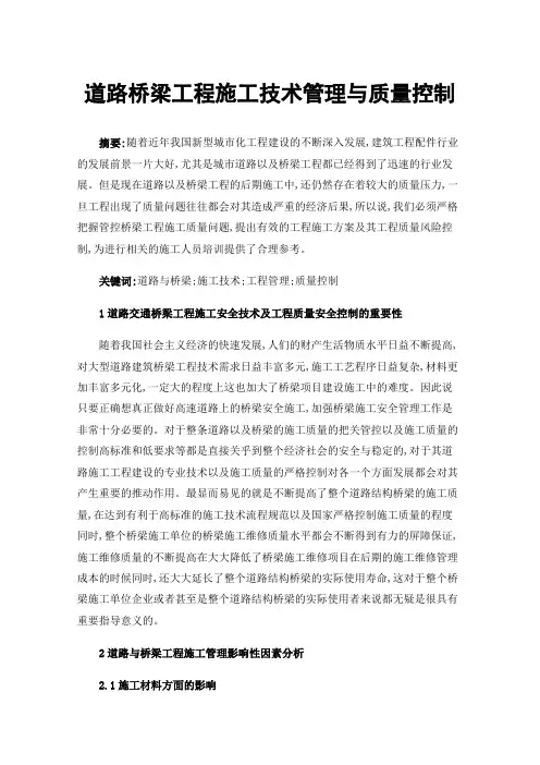 道路桥梁工程施工技术管理与质量控制