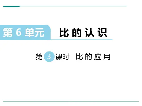 北师大版数学六年级上册第六单元比的认识第3课时比的应用-课件
