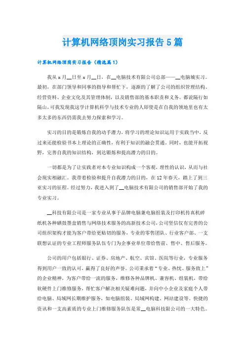 计算机网络顶岗实习报告5篇