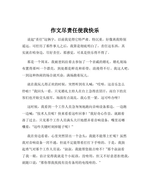 作文尽责任使我快乐