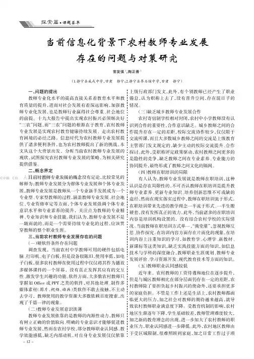 当前信息化背景下农村教师专业发展存在的问题与对策研究