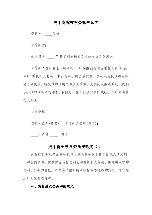 关于商标授权委托书范文（2篇）