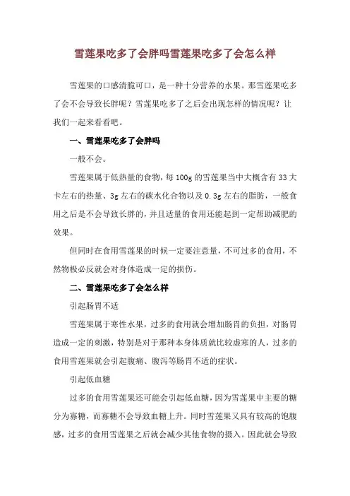 雪莲果吃多了会胖吗 雪莲果吃多了会怎么样