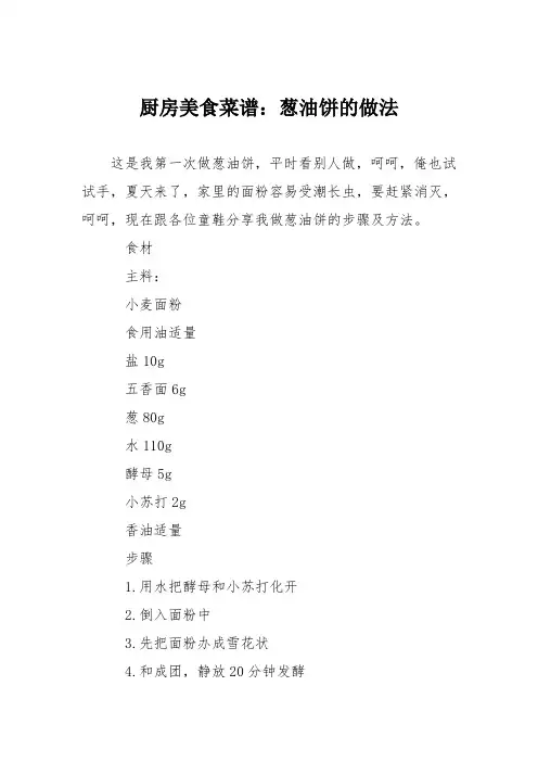 厨房美食菜谱：葱油饼的做法_2