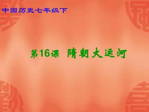 第15课隋朝大运河