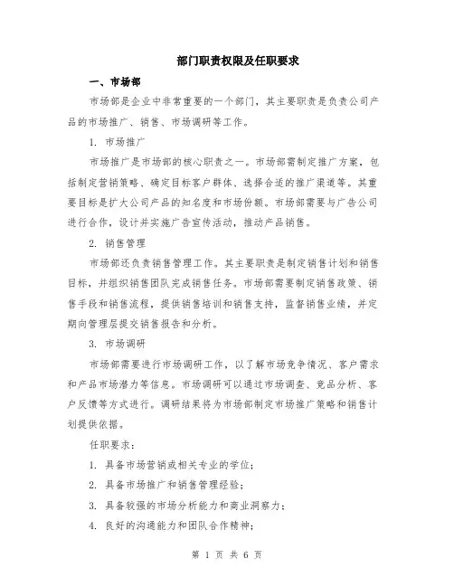 部门职责权限及任职要求