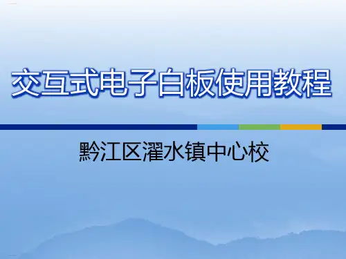 交互式电子白板使用培训教材(PPT32页)