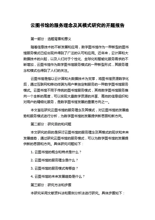 云图书馆的服务理念及其模式研究的开题报告