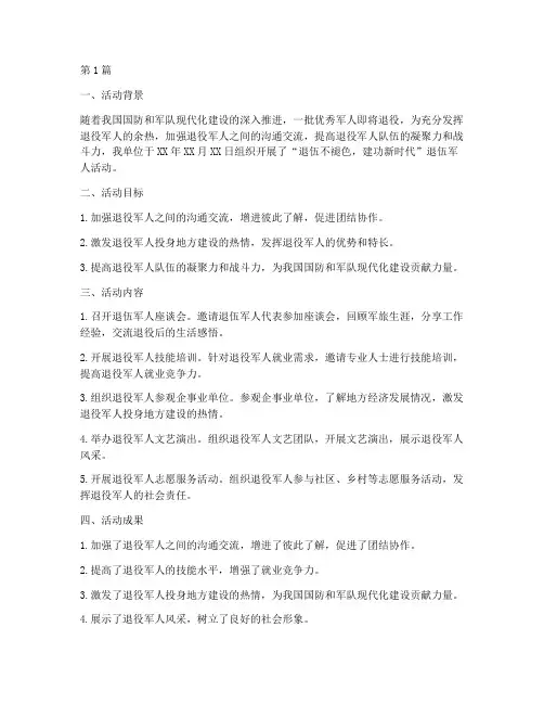退伍活动总结报告范文(3篇)