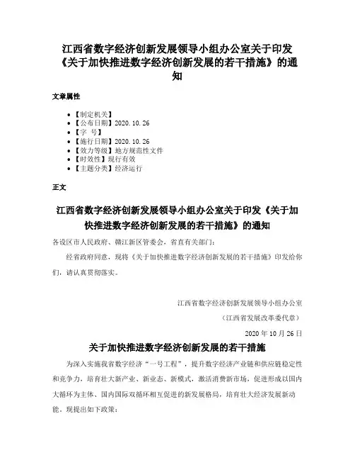 江西省数字经济创新发展领导小组办公室关于印发《关于加快推进数字经济创新发展的若干措施》的通知