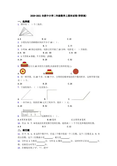 2020-2021合肥中小学二年级数学上期末试卷(带答案)