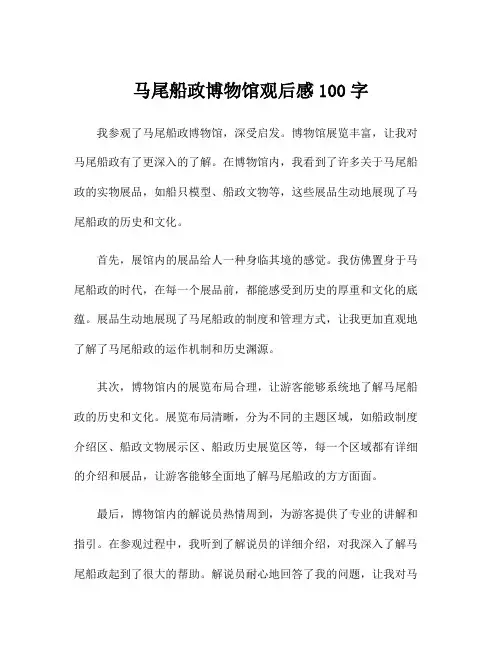 马尾船政博物馆观后感100字