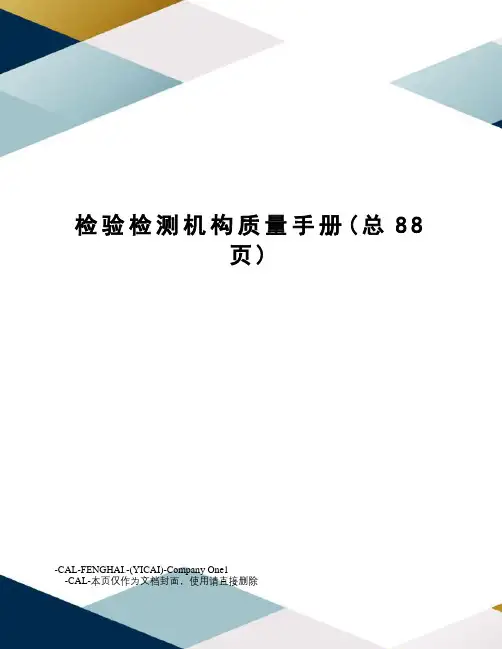 检验检测机构质量手册