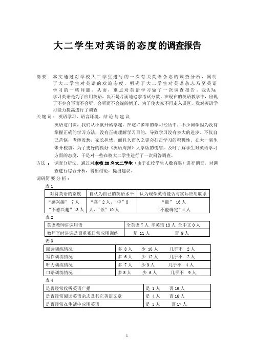 大二学生对英语的态度的调查报告