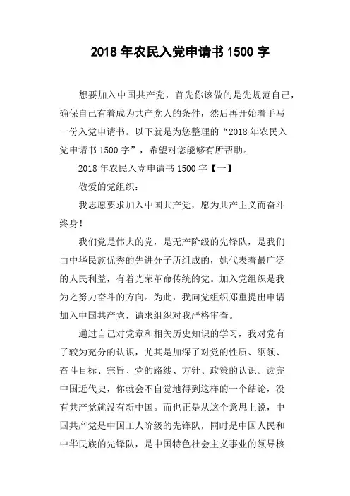 2018年农民入党申请书1500字(篇三)