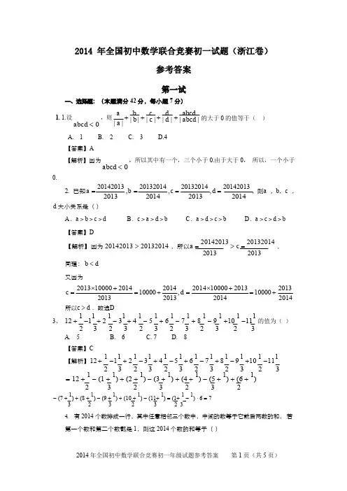 2014年全国初中数学联合竞赛初一试题(浙江卷)参考答案