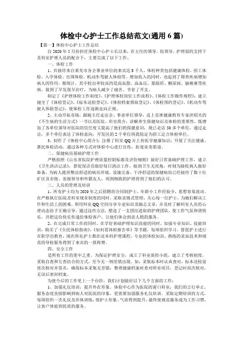 体检中心护士工作总结范文(通用6篇)