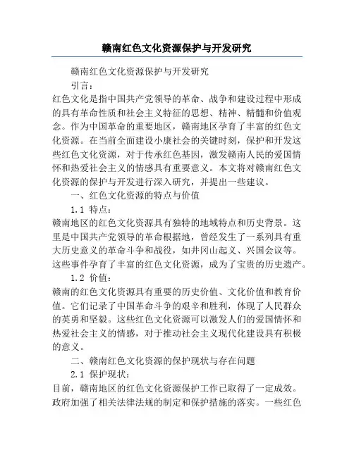 赣南红色文化资源保护与开发研究