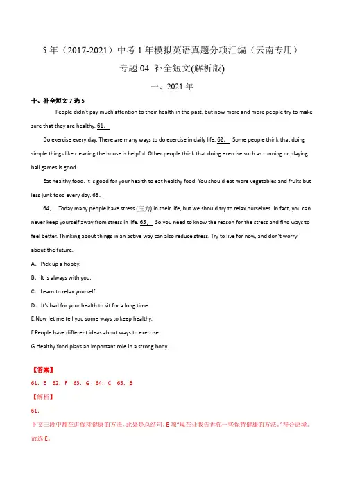 专题04 补全短文(含答案解析)---云南省2017-2021年5年中考1年模拟英语试题分项汇编