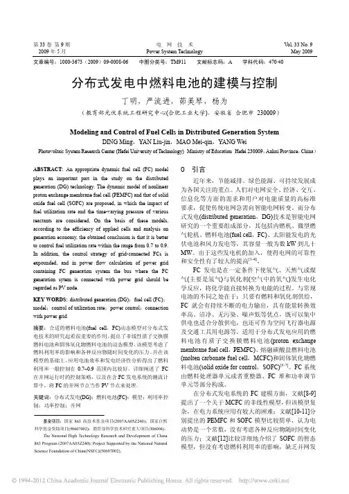 分布式发电中燃料电池的建模与控制_丁明