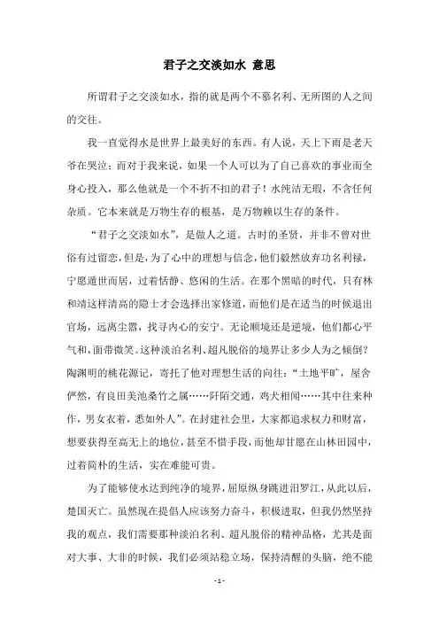 君子之交淡如水 意思