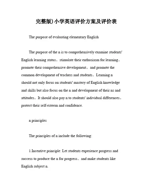 完整版)小学英语评价方案及评价表
