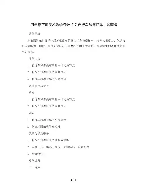 四年级下册美术教学设计-3.7 自行车和摩托车丨岭南版 