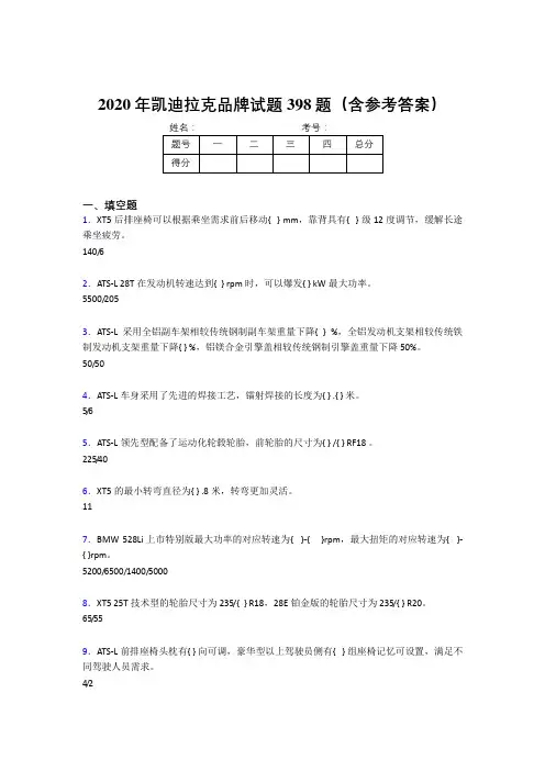 最新精选2020年凯迪拉克品牌完整考题库398题(含标准答案)