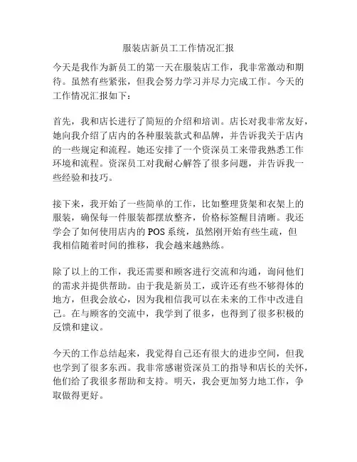 服装店新员工工作情况汇报