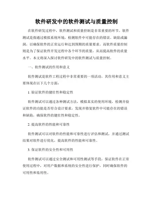 软件研发中的软件测试与质量控制
