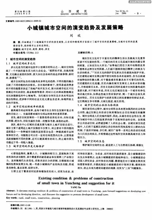 小城镇城市空间的演变趋势及发展策略