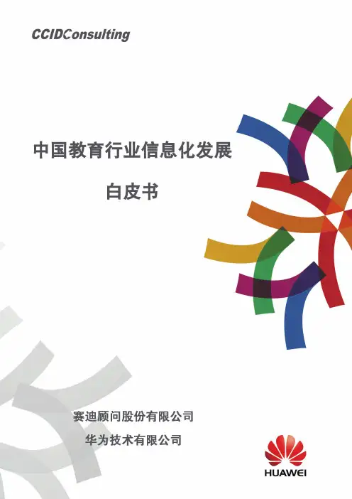 华为-中国教育行业信息化发展白皮书
