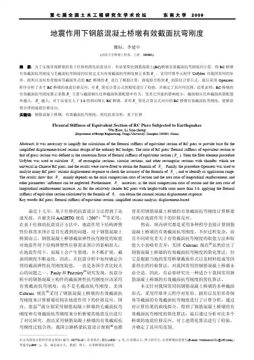 地震作用下钢筋混凝土桥墩有效截面抗弯刚度