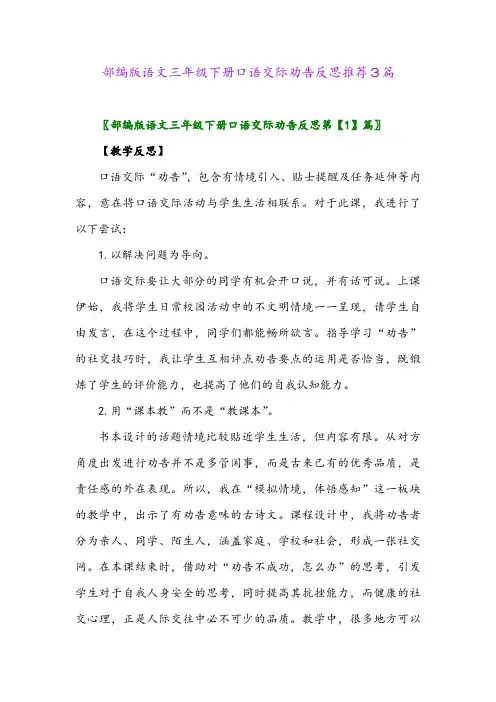 部编版语文三年级下册口语交际劝告反思推荐3篇2024年