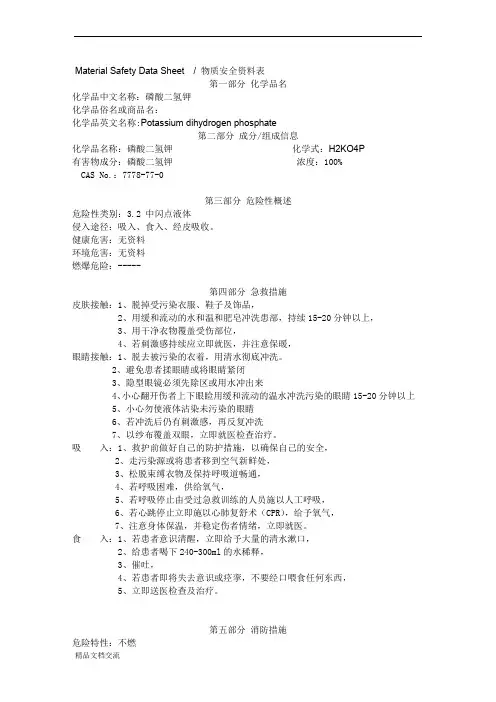 磷酸二氢钾 MSDS