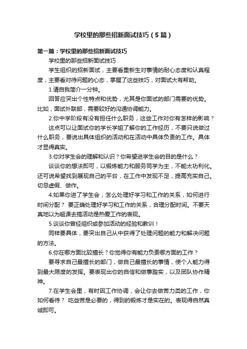 学校里的那些招新面试技巧（5篇）
