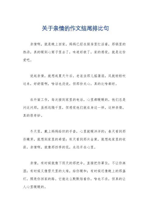 关于亲情的作文结尾排比句