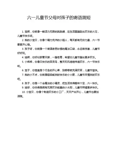 六一儿童节父母对孩子的寄语简短