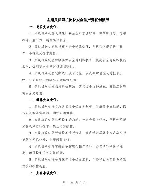 主扇风机司机岗位安全生产责任制模版