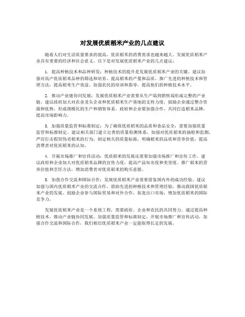 对发展优质稻米产业的几点建议