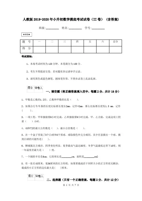 人教版2019-2020年小升初数学摸底考试试卷(II卷) (含答案)