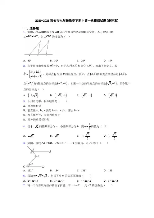 2020-2021西安市七年级数学下期中第一次模拟试题(带答案)