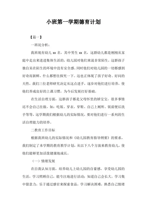 精选-小班第一学期德育计划